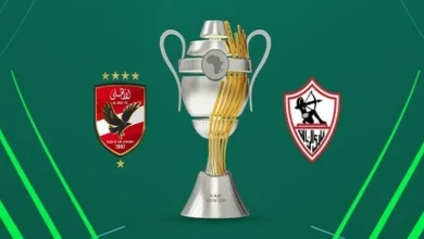 القنوات الناقلة لمبارة الاهلي والزمالك فى بطولة السوبر الأفريقي