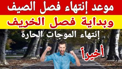 موعد انتهاء فصل الصيف