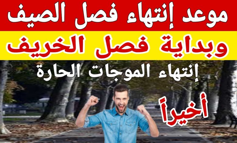 درجات الحرارة وموعد انكسار الموجة الحارة وانتهاء فصل الصيف 1 موعد انتهاء فصل الصيف