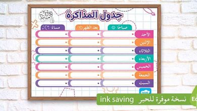 طريقة عمل جدول للمذاكرة