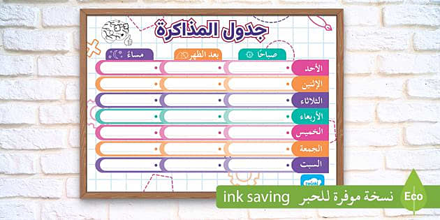 طريقة عمل جدول للمذاكرة