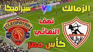 الزمالك يفوز علي سيراميكا كليوباترا ويضرب موعدا بيراميدز في نهائي كأس مصر 2 الزمالك يفوز علي سيراميكا كليوباترا