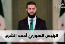 الشرع يبلغ أمريكا وفرنسا والخليج قراره النهائي.. قرار تاريخي للرئيس السوري أحمد الشرع سيغير وجه سوريا 5 photo 2025 02 11 16 17 01