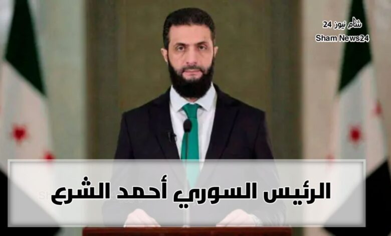 الشرع يبلغ أمريكا وفرنسا والخليج قراره النهائي.. قرار تاريخي للرئيس السوري أحمد الشرع سيغير وجه سوريا 1 photo 2025 02 11 16 17 01